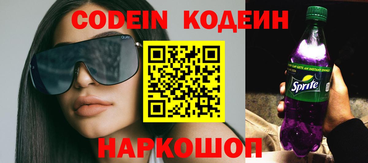 Codein напиток Lean (лин) Феодосия